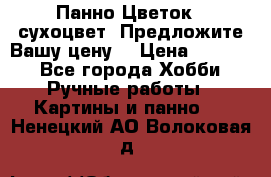 Панно Цветок - сухоцвет. Предложите Вашу цену! › Цена ­ 4 000 - Все города Хобби. Ручные работы » Картины и панно   . Ненецкий АО,Волоковая д.